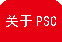 关于PSC