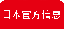 日本官方信息