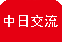 中日交流