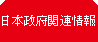 日本政府関連情報