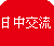 日中交流